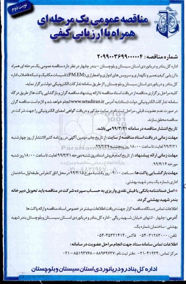 مناقصه عمومی ، مناقصه تعمیر و نگهداری و سرویسهای ادواری و اضطراری نوبت دوم 