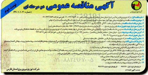 مناقصه , مناقصه خرید انواع پایه سیمانی چهارگوش - نوبت دوم