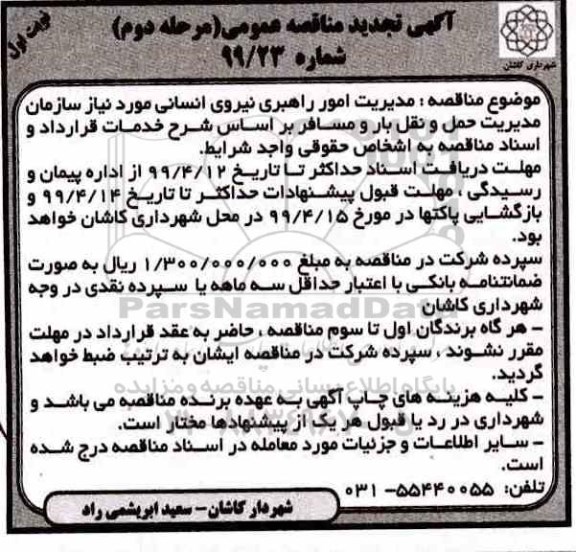 تجدید مناقصه، تجدید مناقصه مدیریت امور راهبری نیروی انسانی مورد نیاز  
