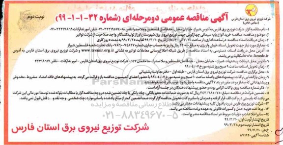 آگهی مناقصه عمومی ، مناقصه خرید انواع پایه سیمانی - نوبت دوم 