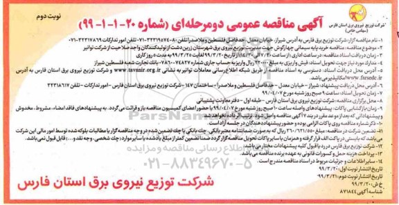 آگهی مناقصه عمومی ، مناقصه خرید پایه سیمانی چهارگوش  - نوبت دوم 