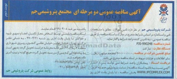 آگهی مناقصه , مناقصه تامین اتصالات - نوبت دوم 