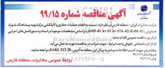 مناقصه, مناقصه عملیات حفاری و کابلکشی