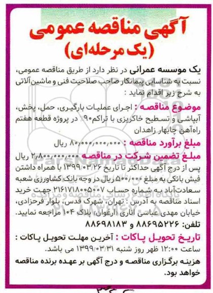 مناقصه، مناقصه اجرای عملیات بارگیری، حمل، پخش، آبپاشی و تسطیح خاکریزی ...