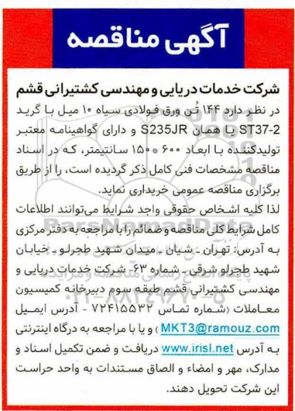 مناقصه، مناقصه خرید  144 تن ورق فولادی سیاه 10 میل ...