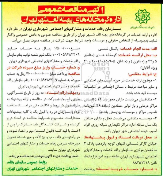 آگهی مناقصه عمومی ,مناقصه اداره گرمخانه های پهنه الف شهر