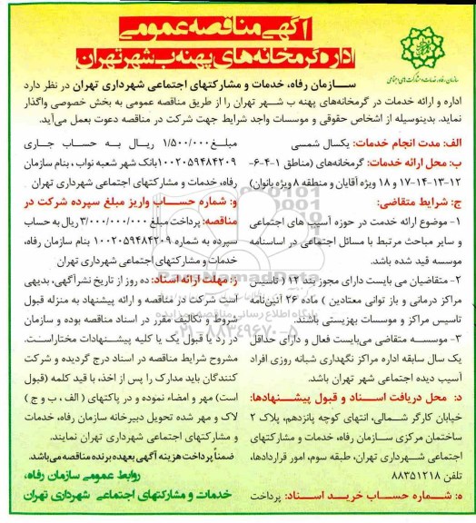 آگهی مناقصه عمومی ,مناقصه اداره گرمخانه های پهنه ب شهر