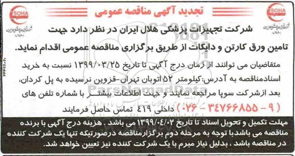 تجدید مناقصه , تجدید مناقصه تامین ورق کارتن و دایکات