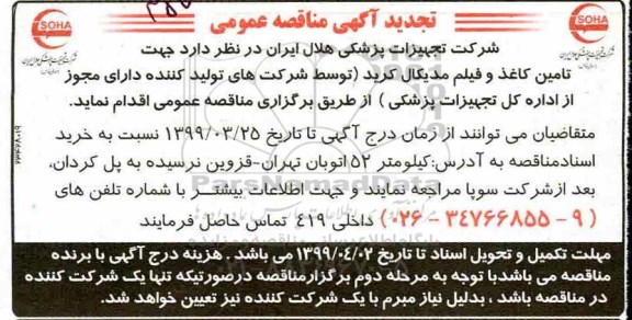 مناقصه , مناقصه تامین کاغذ و فیلم مدیکال کرید 