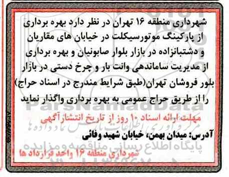 مزایده بهره  برداری از پارکینگ موتورسیکلت 