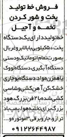 مزایده فروش خط تولید پخت و شور کردن تخمه و آجیل