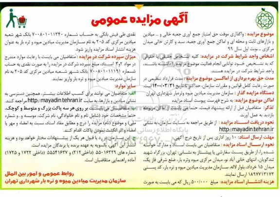 آگهی مزایده, مزایده واگذاری موقت حق امتیاز جمع آوری جعبه خالی و ... 