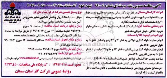 مناقصه عمومی, مناقصه  گازرسانی به حفرات خالی و نصب 450 مورد انشعابات- نوبت دوم 