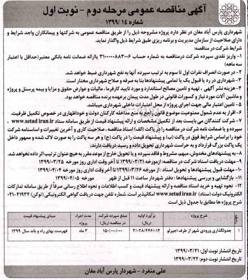 تجدید آگهی مناقصه عمومی ,تجدید مناقصه جدولگذاری ورودی شهر