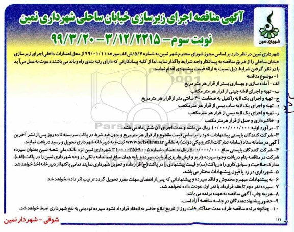 مناقصه , مناقصه اجرای زیرسازی خیابان ساحل- نوبت سوم 