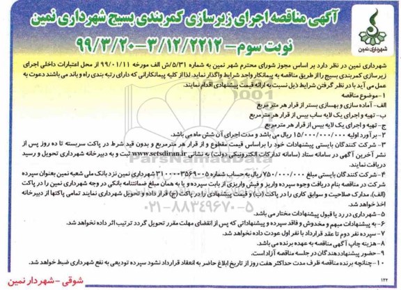 مناقصه , مناقصه اجرای زیرسازی کمربندی بسیج - نوبت سوم
