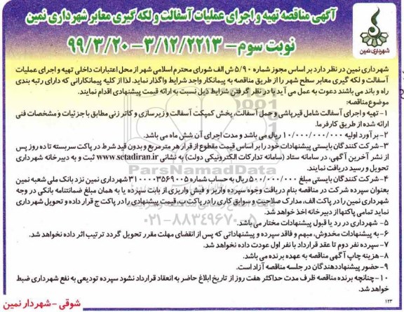 مناقصه , مناقصه تهیه و اجرای عملیات آسفالت و لکه گیری نوبت سوم 