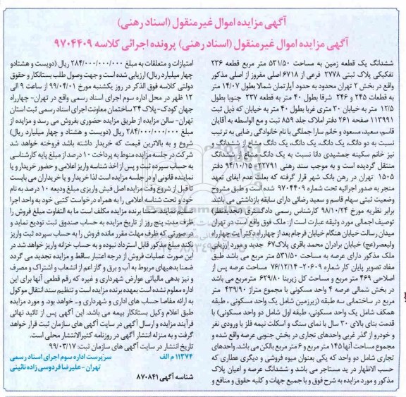 مزایده،مزایده ششدانگ یک قطعه زمین 531.50 مترمربع