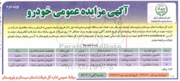 آگهی مزایده عمومی ، مزایده فروش تعداد سه دستگاه خودرو - نوبت دوم 
