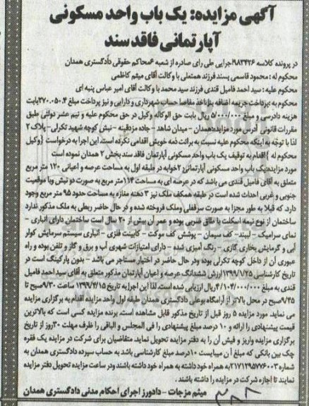 مزایده,مزایده یک باب واحد مسکونی 120 مترمربع