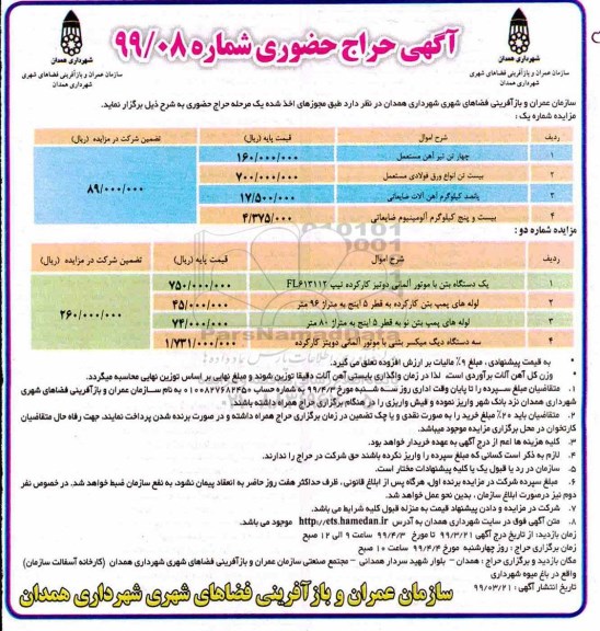 ​آگهی مزایده, مزایده چهار تن تیر آهن مستعمل ... 