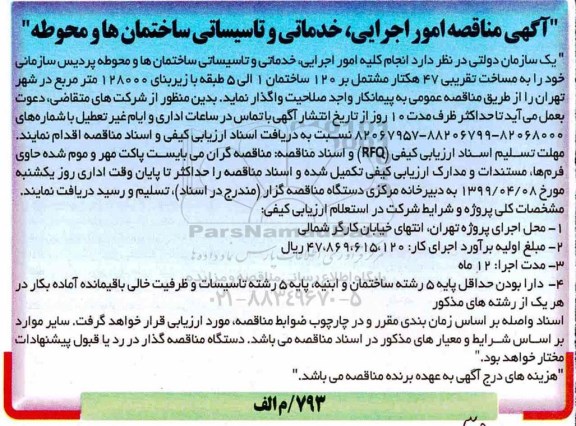 مناقصه امور اجرایی ، خدماتی و تاسیساتی...