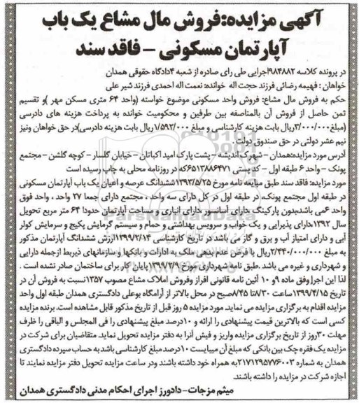 مزایده،مزایده یکباب آپارتمان مسکونی 64 متر