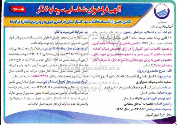 تکمیل بخشی از تاسیسات فاضلاب شهر نوبت دوم 