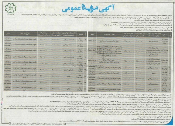 مزایده اجاره غرفه تجاری و خدماتی و تعمیرگاهی 