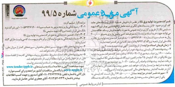 آگهی مزایده عمومی , مزایده فروش حدود 50 تن پسماند های جامد کف کوره ... - نوبت دوم
