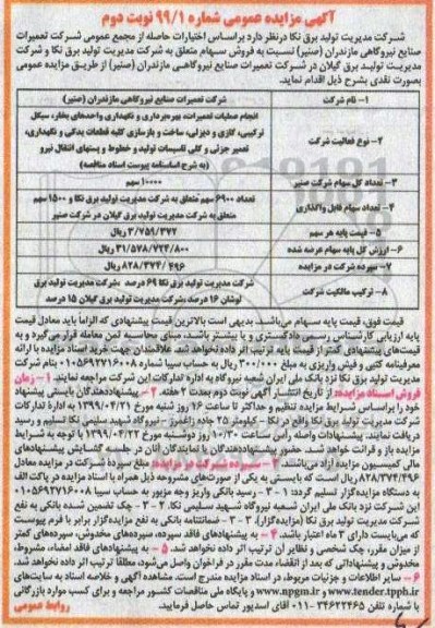 آگهی مزایده عمومی , مزایده فروش سهام نوبت دوم