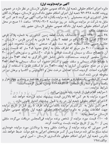 مزایده ،مزایده 68 سهم از 768 سهم ششدانگ قطعه زمین نوبت اول