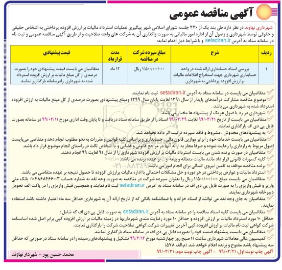 آگهی مناقصه , مناقصه بررسی اسناد حسابداری ارائه شده در واحد حسابداری 