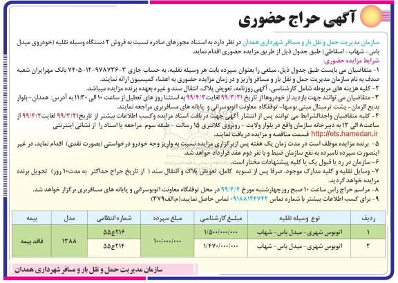 آگهی حراج, حراج حضوری فروش 2 دستگاه وسیله نقلیه