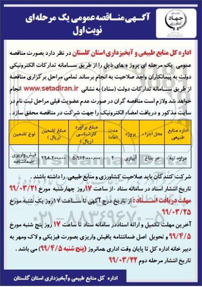 مناقصه, مناقصه پروژه آبیاری 