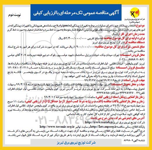 مناقصه ,مناقصه اجرای عملیات مربوط به تغییرات پیشگیرانه pm - نوبت دوم 
