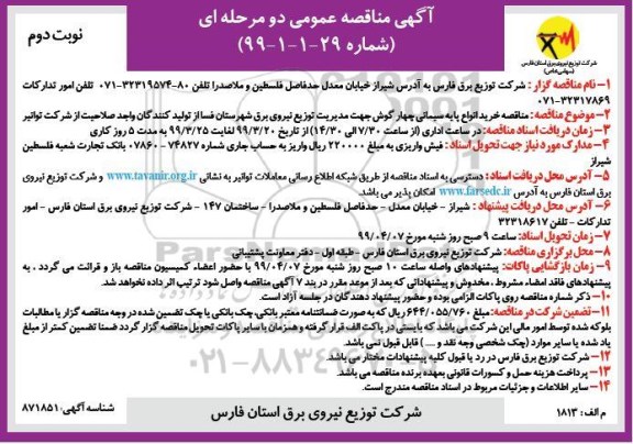 مناقصه , مناقصه خرید انواع پایه سیمانی چهارگوش - نوبت دوم
