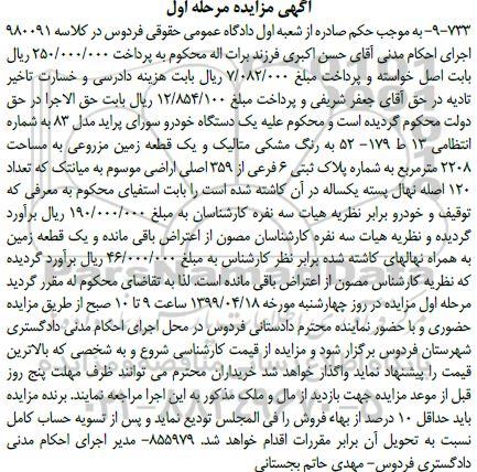 آگهی مزایده ,مزایده خودرو سواری پراید، یک قطعه زمین مزروعی