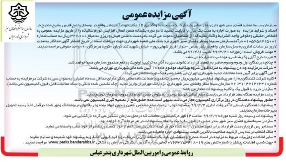 آگهی مزایده عمومی ، مزایده واگذاری 14 مکان جهت گلفروشی