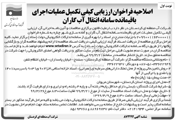اصلاحیه فراخوان ارزیابی کیفی، فراخوان ارزیابی کیفی تکمیل عملیات اجرای باقیمانده سامانه انتقال آب