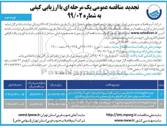 تجدید مناقصه عمومی ، مناقصه تهیه مصالح و احداث ساختمان بهره برداری، نگهداری... تجدید - نوبت دوم 
