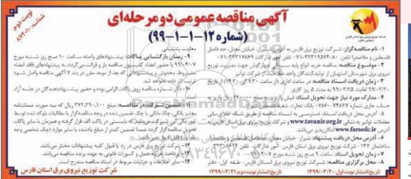 مناقصه , مناقصه خرید انواع پایه سیمانی چهارگوش - نوبت دوم 