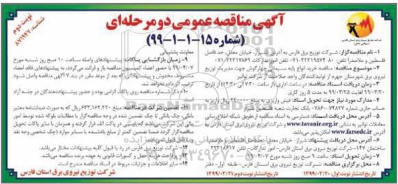 مناقصه , مناقصه خرید انواع پایه سیمانی چهارگوش- نوبت دوم 