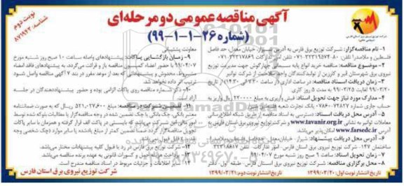 مناقصه , مناقصه خرید انواع پایه سیمانی چهارگوش- نوبت دوم 