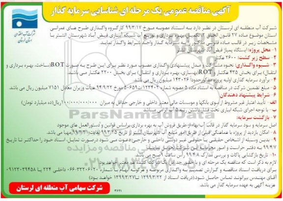 مناقصه واگذاری طرحهای عمرانی