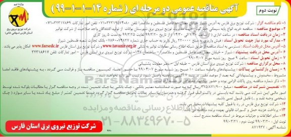 مناقصه , مناقصه خرید انواع پایه سیمانی چهارگوش - نوبت دوم