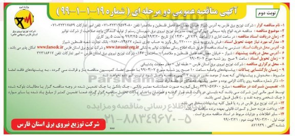 مناقصه , مناقصه خرید انواع پایه سیمانی چهارگوش - نوبت دوم