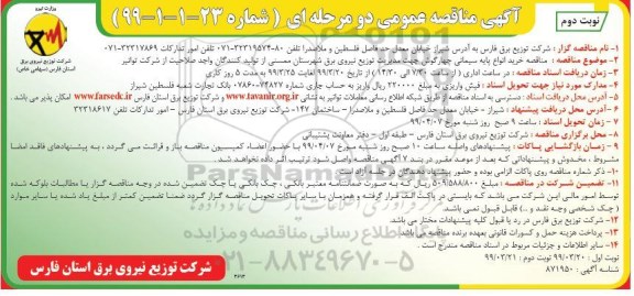 مناقصه , مناقصه خرید انواع پایه سیمانی چهارگوش -  نوبت دوم