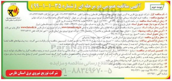 مناقصه , مناقصه خرید انواع پایه سیمانی چهارگوش - نوبت دوم