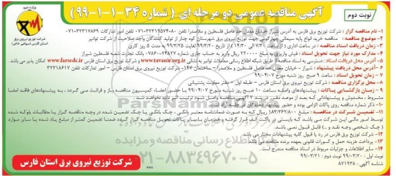 مناقصه , مناقصه خرید انواع پایه سیمانی چهارگوش - نوبت دوم